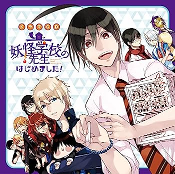 【中古】【非常に良い】ドラマＣＤ　妖怪学校の先生はじめました！