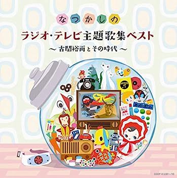 【中古】［CD］なつかしのラジオ・テレビ主題歌集ベスト ~古関裕而とその時代~