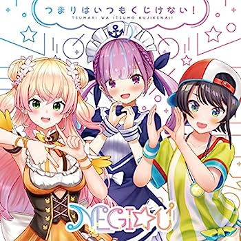 【中古】【非常に良い】つまりはいつもくじけない！｜IINEX