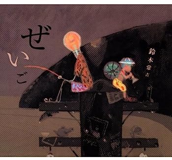 【中古】【非常に良い】ぜいご