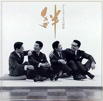 【中古】【非常に良い】ダークダックスの世界 絆 CD全10巻 11,844円