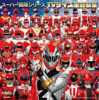 【中古】【非常に良い】スーパー戦隊シリーズ　TVサイズ主題歌集