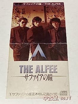 【中古】【非常に良い】サファイアの瞳 - THE ALFEE