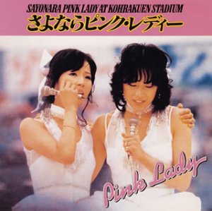 【中古】【非常に良い】さよならピンク・レディー