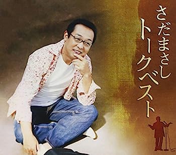 【中古】【非常に良い】さだまさしトークベスト