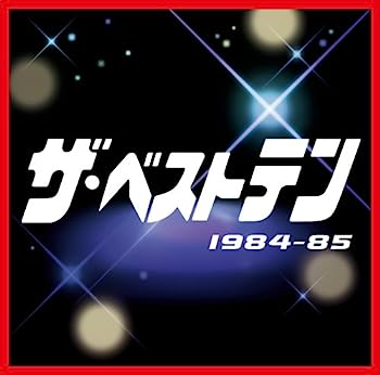 【中古】【非常に良い】ザ・ベストテン 1984-85 - オムニバス