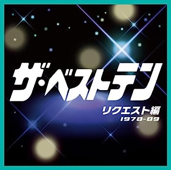 【中古】【非常に良い】ザ・ベストテン リクエスト編 - オムニバス|IINEX
