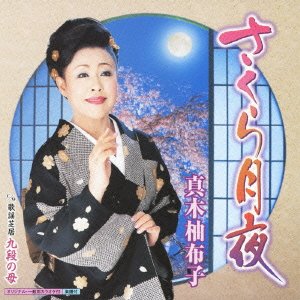 【中古】【非常に良い】さくら月夜 - 真木柚布子｜IINEX
