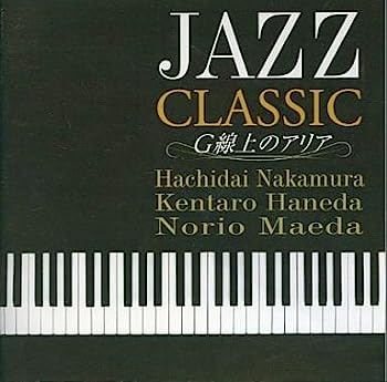 【中古】【非常に良い】ジャズ・クラシック - G線上のアリア: 中村八大 / 羽田健太郎 / 前田憲男 3大ピアニストの競演 215,858円