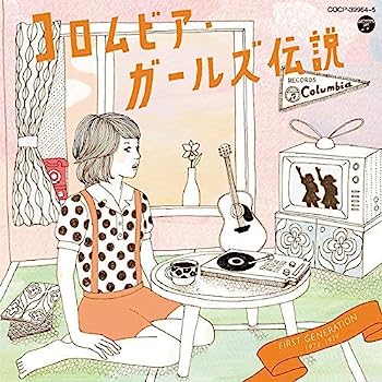 【中古】【非常に良い】コロムビア・ガールズ伝説 FIRST GENERATION(1972~1979)