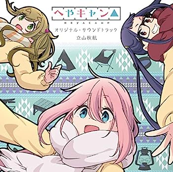 【中古】【非常に良い】ショートアニメ『へやキャン△』オリジナル・サウンドトラック画像