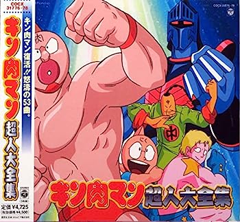 【中古】【非常に良い】キン肉マン超人大全集