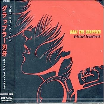 【中古】【非常に良い】グラップラー刃牙 オリジナル・サウンドトラック