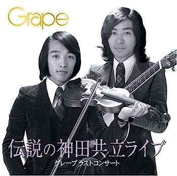 【中古】【非常に良い】グレープラストコンサート・伝説の神田共立ライブ(通常盤)