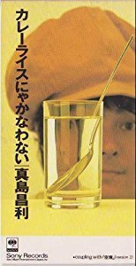 【中古】【非常に良い】カレーライスにゃかなわない