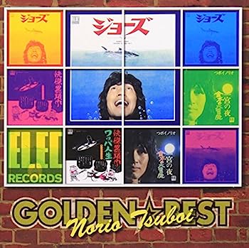 【中古】［CD］ゴールデン☆ベスト つボイノリオ