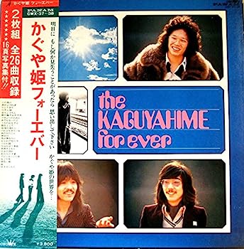 【中古】【非常に良い】かぐや姫フォーエバー｜IINEX