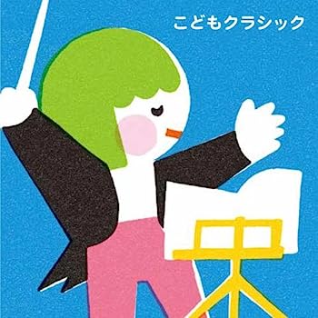 【中古】【非常に良い】こどもクラシック~心おちつく名曲セレクション◆落ち着いた時間を子どもに作ってあげたい方へ