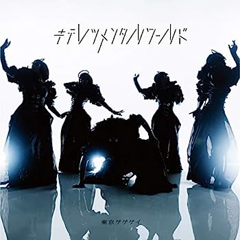 【中古】【非常に良い】キテレツメンタルワールド(通常盤)