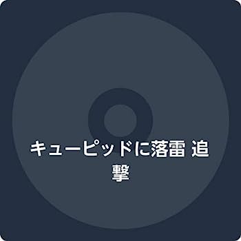 【中古】【非常に良い】キューピッドに落雷 追撃｜IINEX
