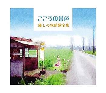 【中古】【非常に良い】CD ここの景色 ~癒しの叙情歌全集~ DYCL-3073-8|IINEX