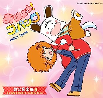 【中古】【非常に良い】おはよう! スパンク 歌と音楽集