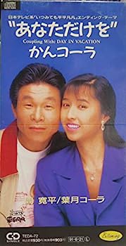 【中古】【非常に良い】あなただけを