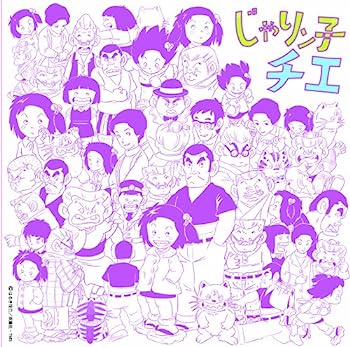 【中古】【非常に良い】アニメ・ミュージック・カプセル「じゃりン子チエ」 42,413円