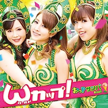 【中古】【非常に良い】Wカップ!