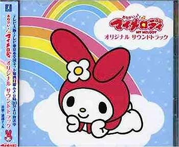 【中古】【非常に良い】TVアニメ「おねがいマイメロディ」オリジナルサウンドトラック