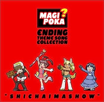 【中古】［CD］TVアニメ「錬金3級 まじかる?ぽか-ん」ED主題歌集しちゃいましょう画像