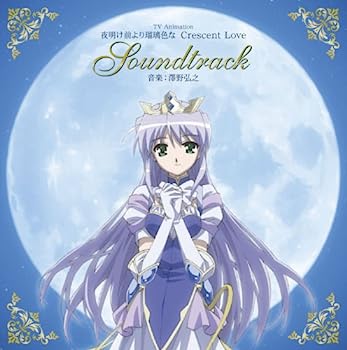 【中古】【非常に良い】TVアニメーション「夜明け前より瑠璃色な Crescent Love」サウンドトラック｜IINEX