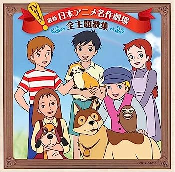 【中古】【非常に良い】TVサイズ 日本アニメ名作劇場 主題歌完全収録版