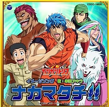 【中古】【非常に良い】TVアニメ「トリコ」イメージソング「ナカマタチ! ! 」