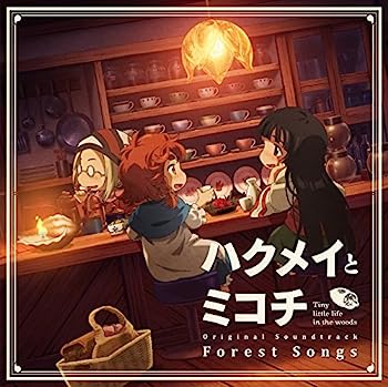 【中古】【非常に良い】TVアニメ『ハクメイとミコチ』オリジナルサウンドトラック「Forest Songs」