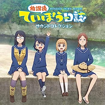 【中古】［CD］TVアニメ「放課後ていぼう日誌」サウンドコレクション画像