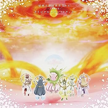 【中古】【非常に良い】TVアニメ『結城友奈は勇者である-大満開の章-』オリジナルサウンドトラック