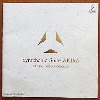 楽天市場】【中古】AKIRA Symphonic Suite アキラサントラ／芸能山城組
