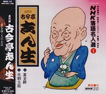 【中古】【非常に良い】NHK落語名人選(1) 五代目 古今亭志ん生 黄金餅・火焔太鼓