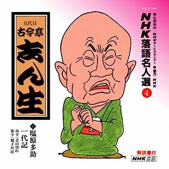 【中古】【非常に良い】NHK落語名人選(4) 五代目 古今亭志ん生 塩原多助一代記