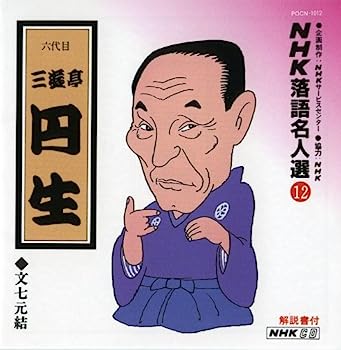 【中古】【非常に良い】NHK落語名人選(12) 六代目 三遊亭円生 文七元結