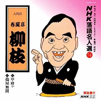 【中古】［CD］NHK落語名人選(74) 八代目 春風亭柳枝 甲府い・搗屋無間 41,196円
