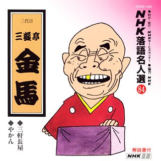 【中古】【非常に良い】NHK落語名人選(84) 三代目 三遊亭金馬 三軒長屋・やかん