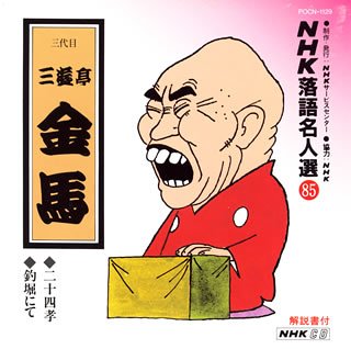 【中古】【非常に良い】NHK落語名人選(85) 三代目 三遊亭金馬 二十四孝・釣堀にて