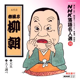 【中古】【非常に良い】NHK落語名人選(99) 五代目 春風亭柳朝 天災・大工調べ