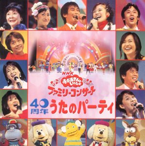 【中古】【非常に良い】NHKおかあさんといっしょ 40周年 うたのパーティー