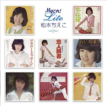 【中古】【非常に良い】Myこれ!Liteシリーズ 松本ちえこ