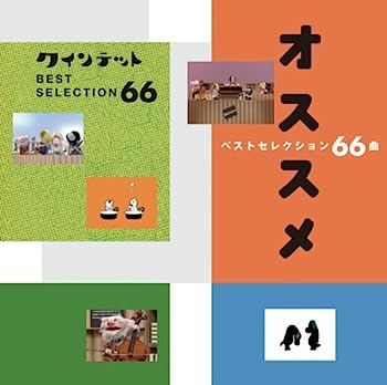 【中古】【非常に良い】NHK you gotta Quintet ベストセレクション66曲オススメ