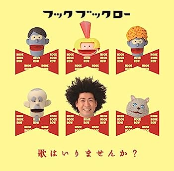 【中古】【非常に良い】NHK フック ブック ロー 歌はいりませんか?