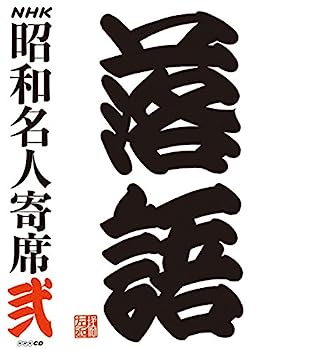 【中古】【非常に良い】NHKCD「NHK昭和名人寄席 弐」|IINEX
